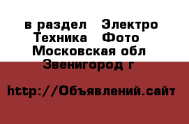  в раздел : Электро-Техника » Фото . Московская обл.,Звенигород г.